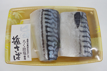 ろく助塩使用　塩さば
