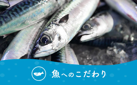 魚へのこだわり